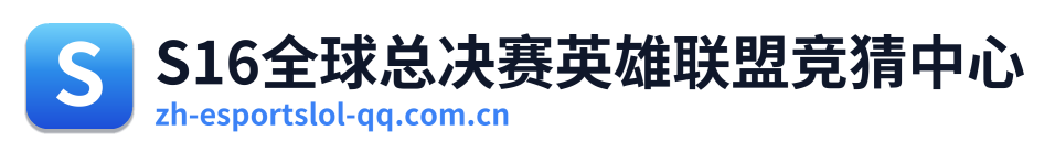 S16全球总决赛英雄联盟竞猜中心